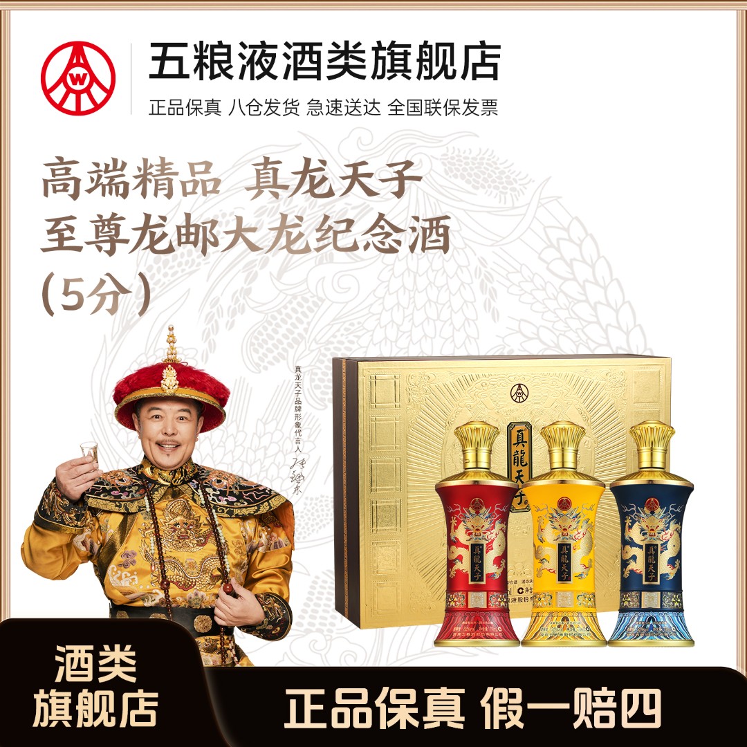 真龙天子至尊龙邮大龙酒5分52度750ml*3+小普五八代50ml*2【组合】