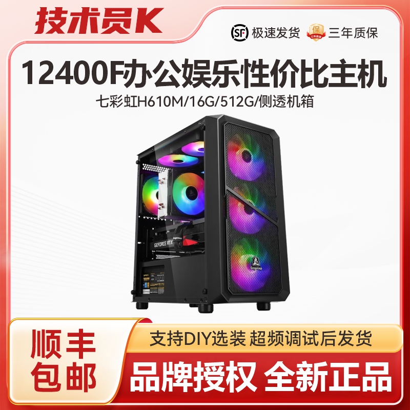 【办公主机】12400F/H610M-D/16G/512G侧透机箱办公游戏性价比主机