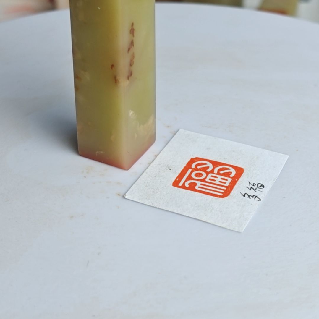 寿山石印石【多福】1.5