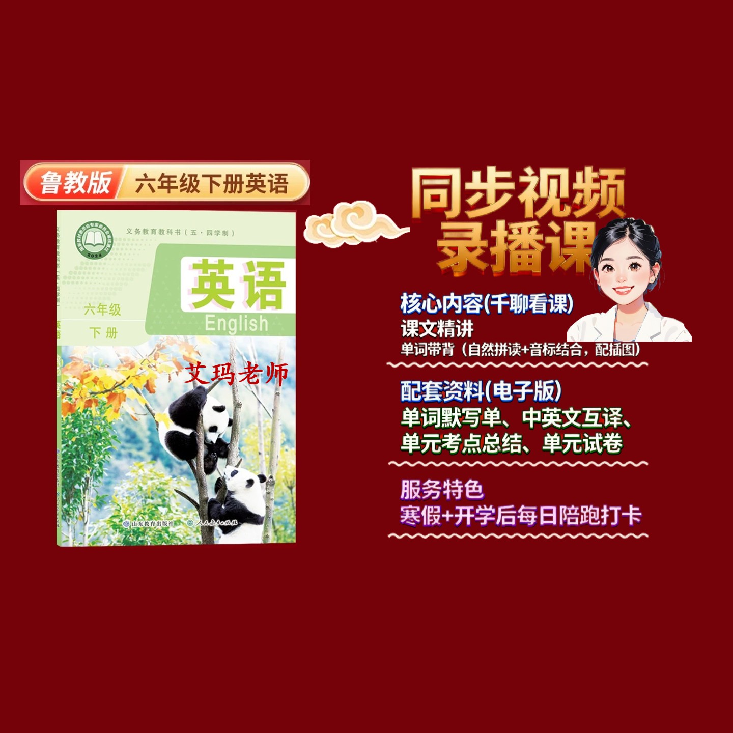 鲁科版六下同步录播课艾玛老师