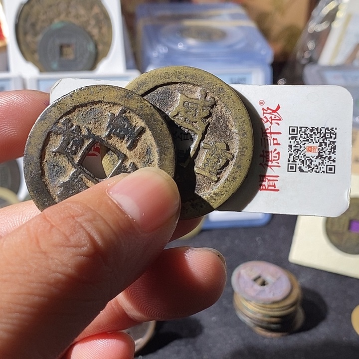 铜见**田咸丰重宝武十福利～乐泉