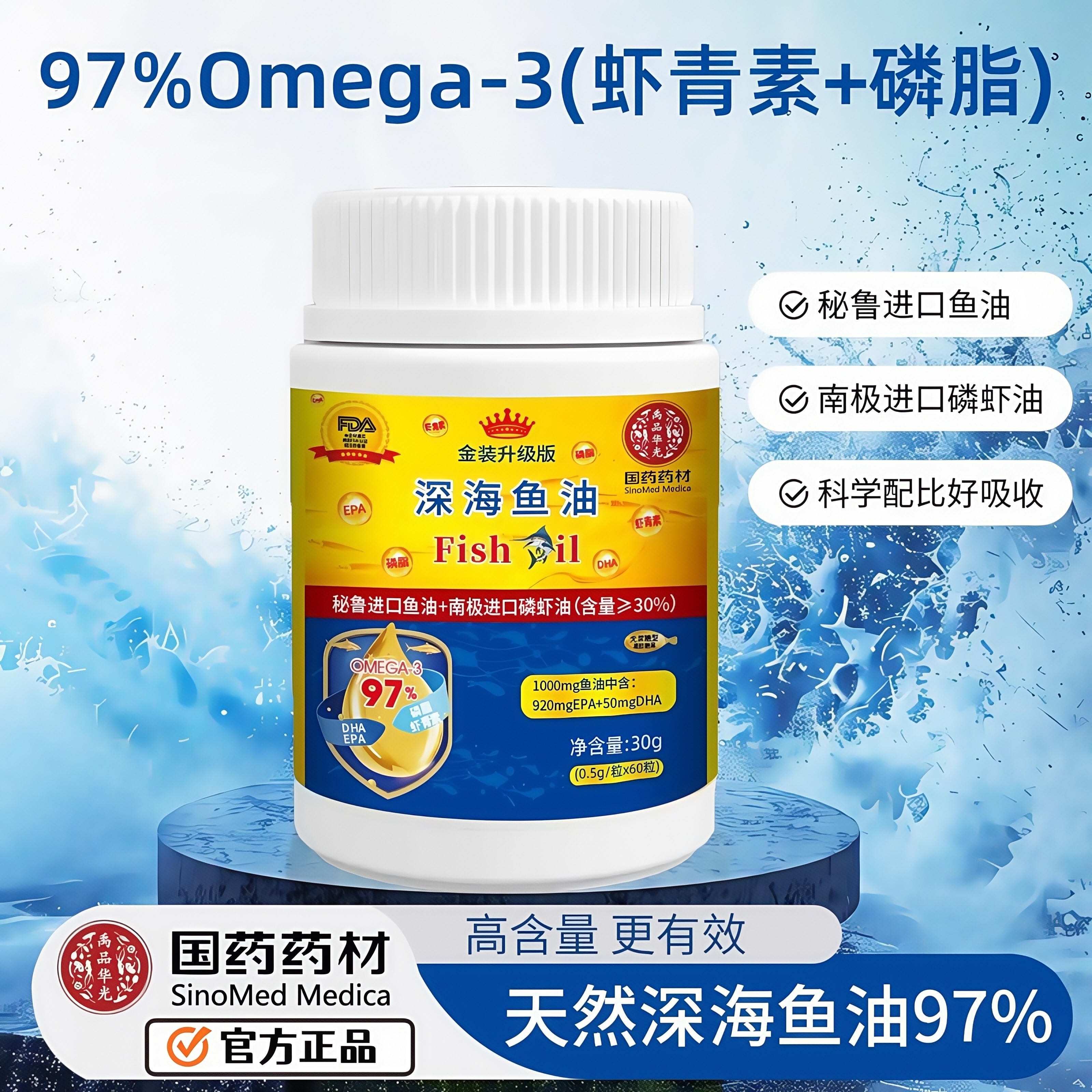 【国药药材官方正品】金装升级虾青素高纯度进口深海鱼油（0蔗糖型）