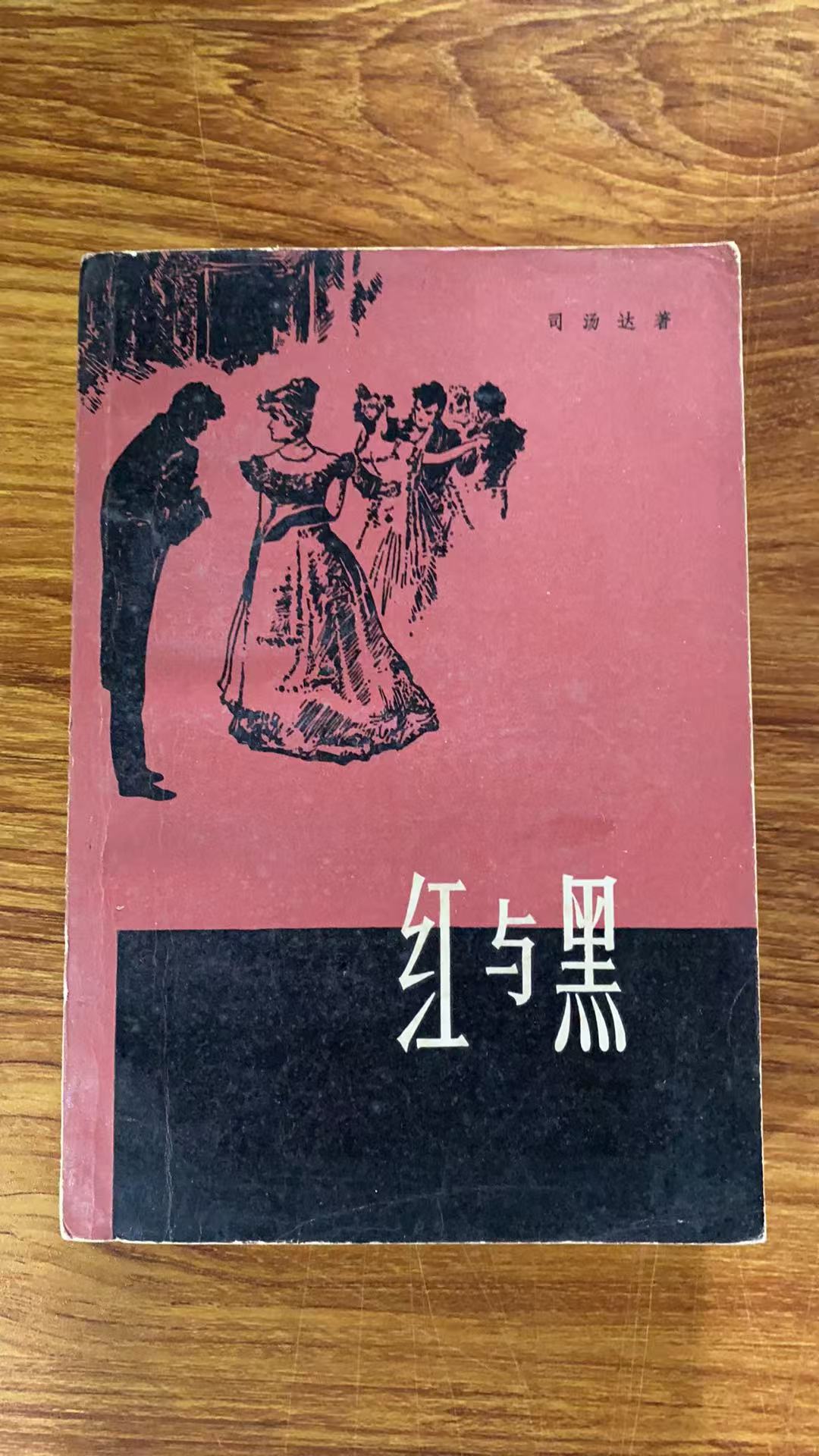 8新  红与黑 二手书瑕疵同款通用品相以直播间为主