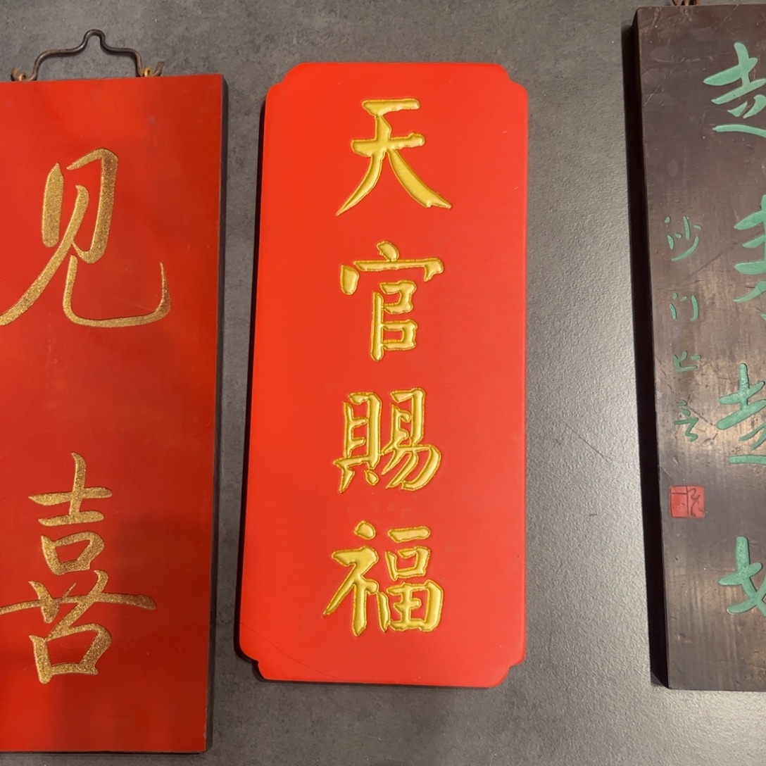 木牌匾天官赐福999999