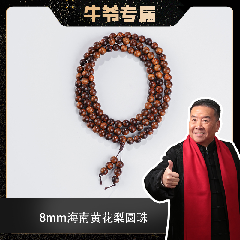 【牛爷专属】0.8*108颗海南黄花梨多圈手串