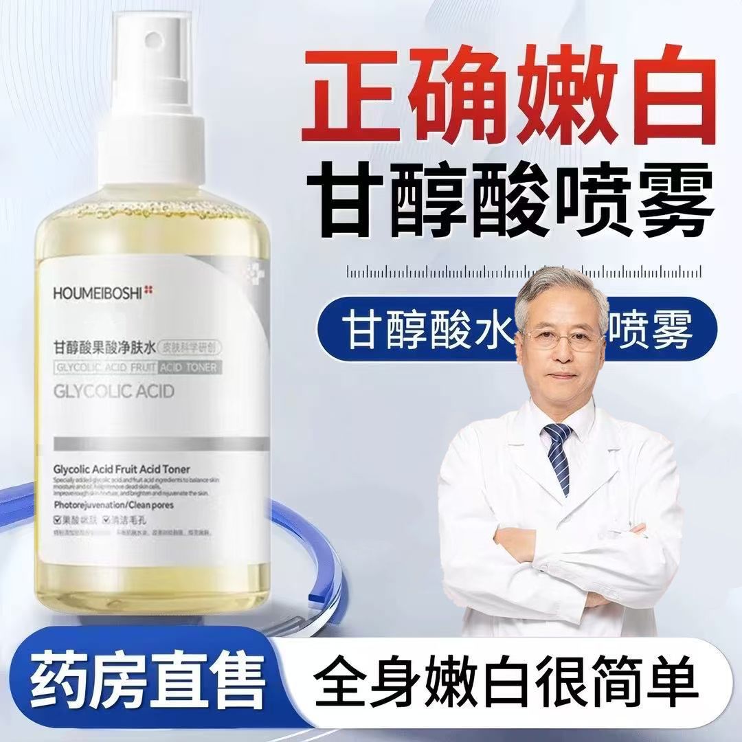 甘醇酸水 喷雾【大白褂推荐】亮白嫩肤补水保湿果酸喷雾香氛身体乳