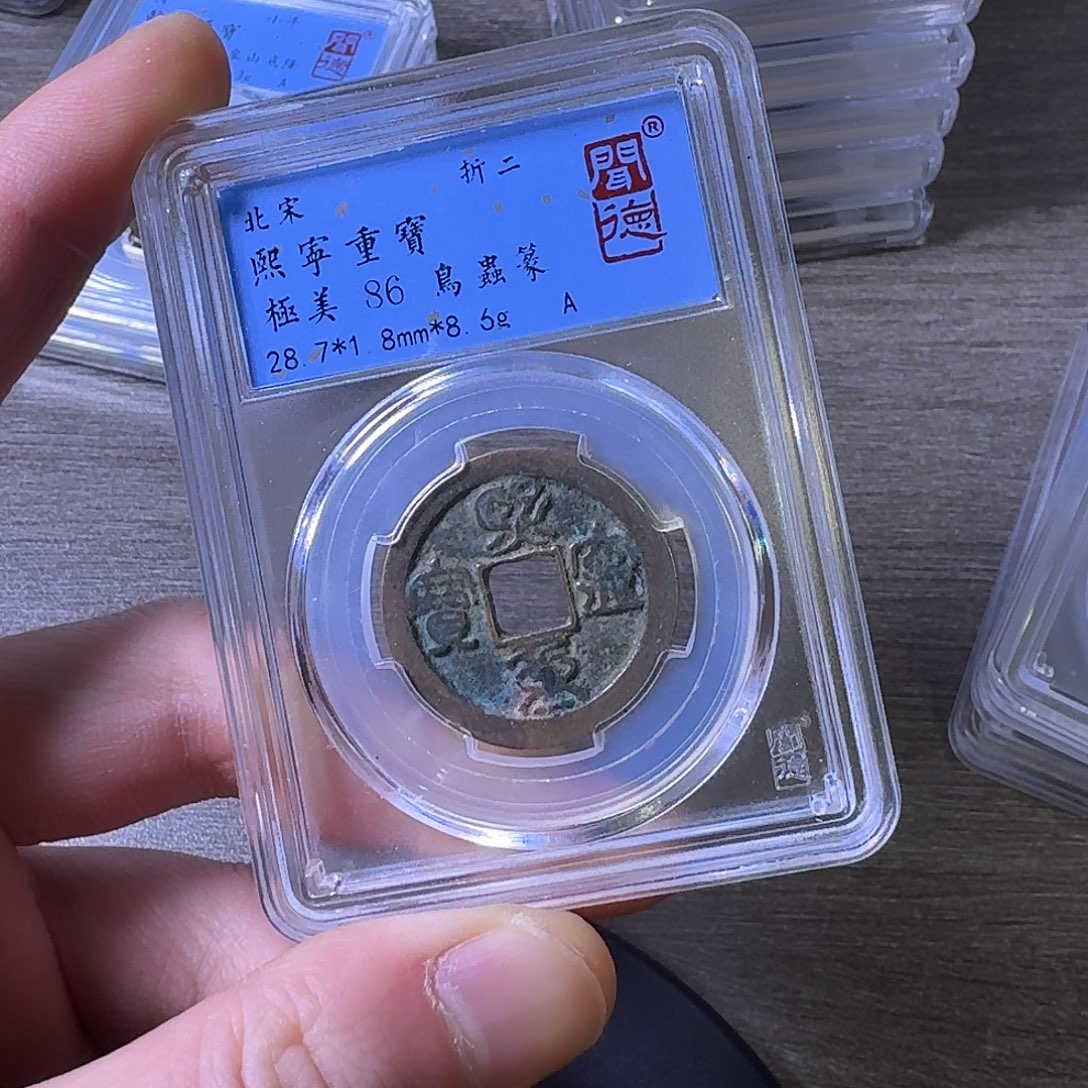 铜端平古泉熙宁元宝