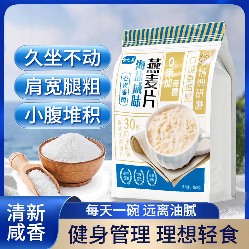 食之美海盐咸味燕麦片无添加蔗糖白砂糖即食冲饮麦片早餐代餐