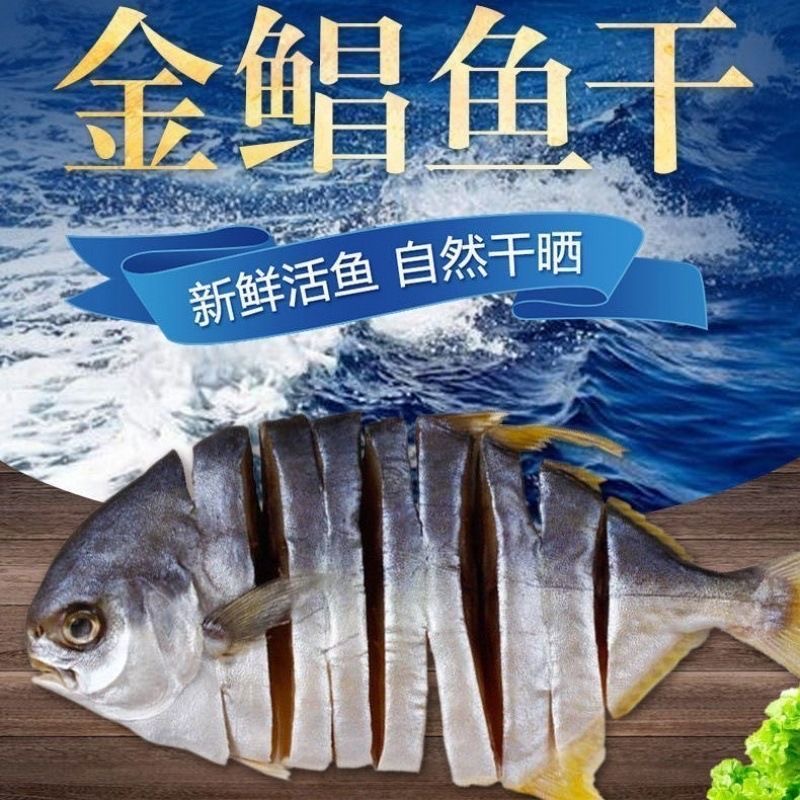 金鲳鱼干海咸鱼海鲜淡晒风干鱼金昌仓鱼金枪鱼半干【顺丰包邮】