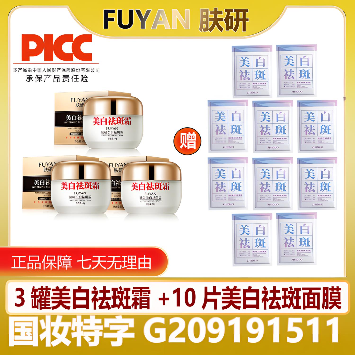 【赠10片面膜】FUYAN肤研美白祛斑霜*3加赠肤研美白祛斑面膜*10片