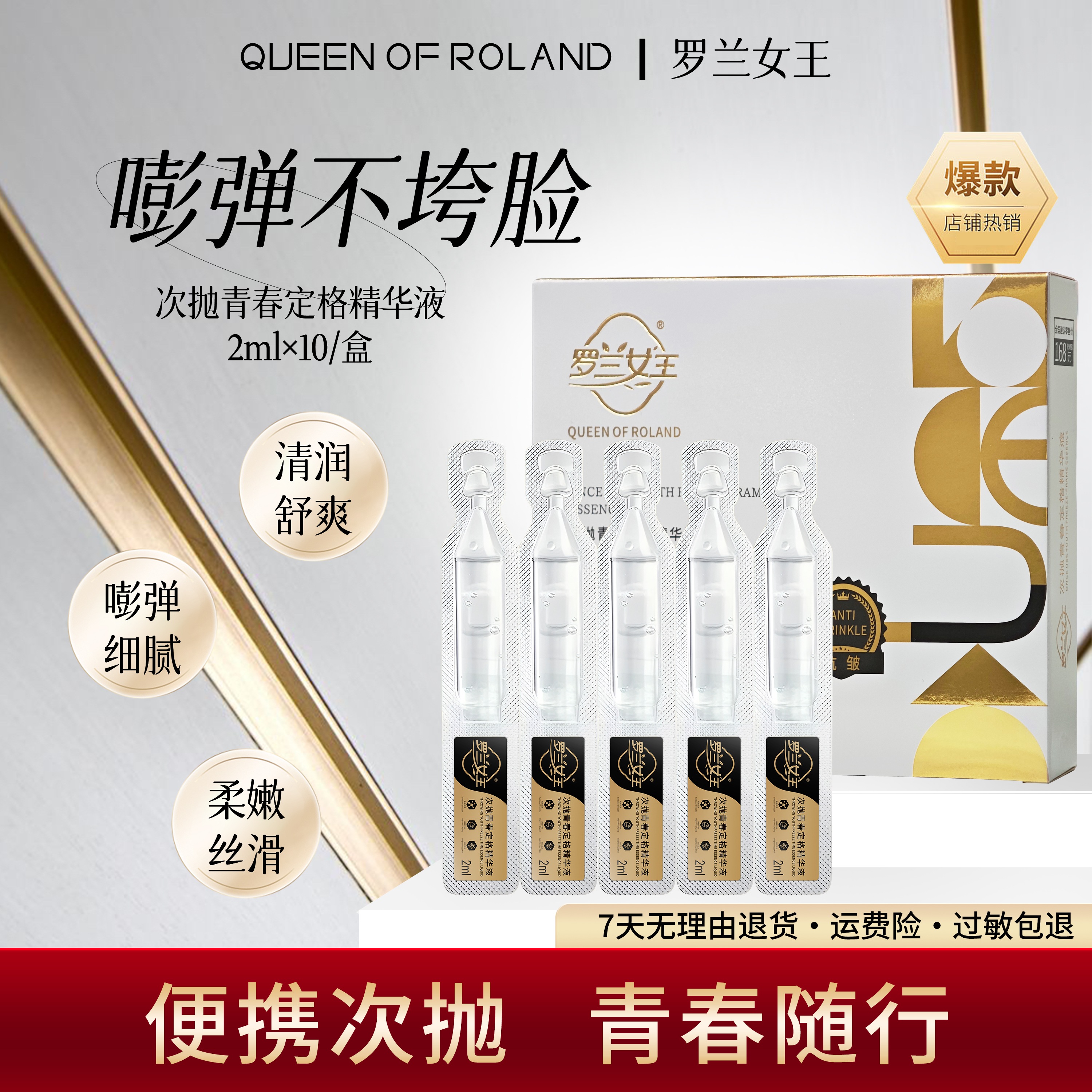 罗兰女王T青春定格次抛精华液补水保湿抗皱