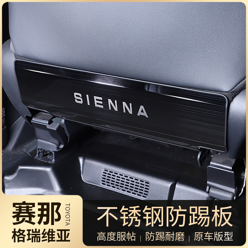 适用于丰田赛那座椅防踢板改装格瑞维亚专用塞纳不锈钢防踢垫配件