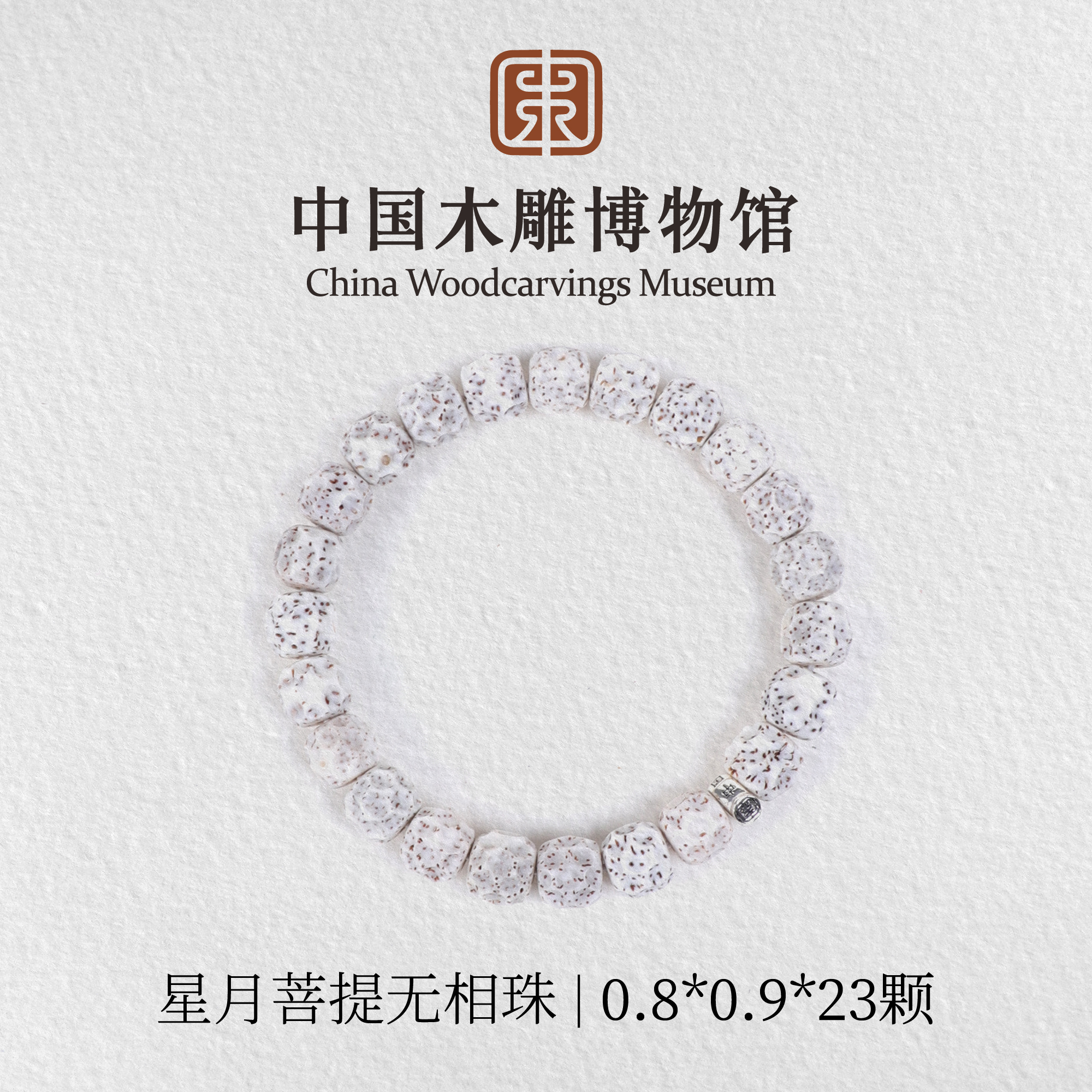 星月菩提【中国木雕博物馆】无相珠0.8*0.9*23颗单圈手串文玩男女