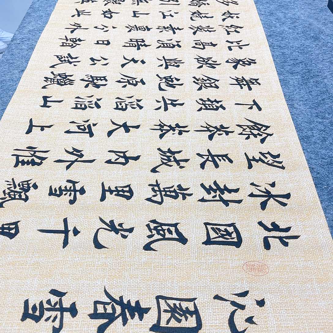 书法沁园春雪欧体楷书堵金栋老师手写