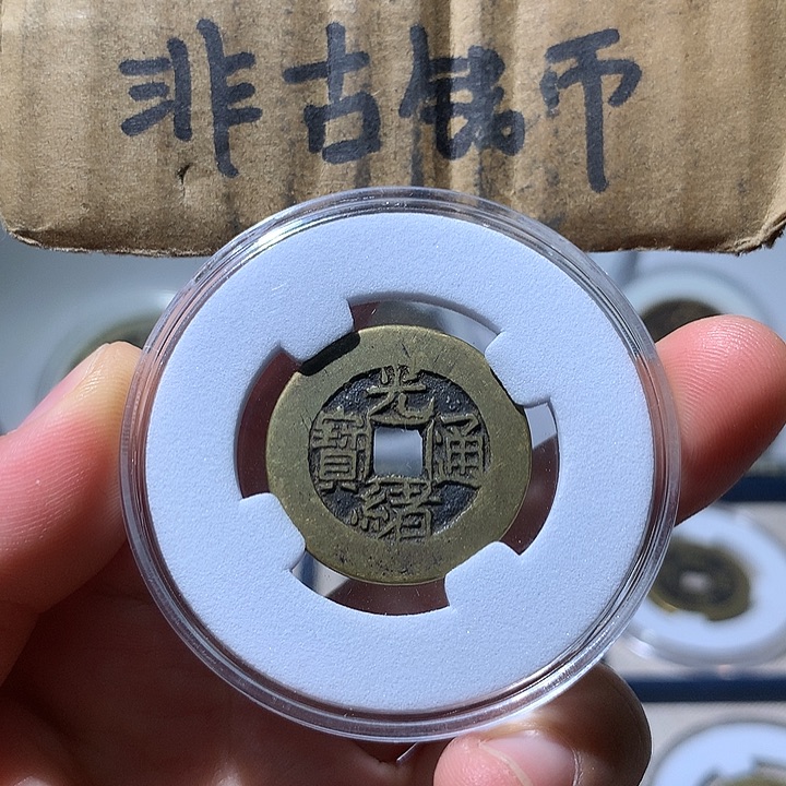 铜现代工艺品光绪通宝