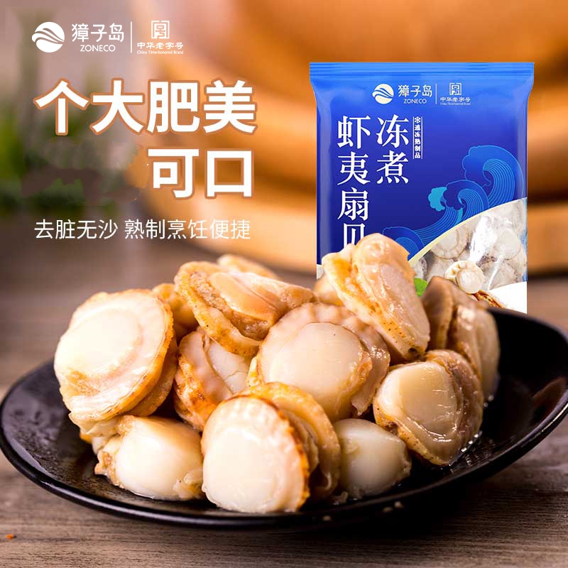 ZONECO/獐子岛冻煮虾夷扇贝速冻大号去脏去沙净肉800g