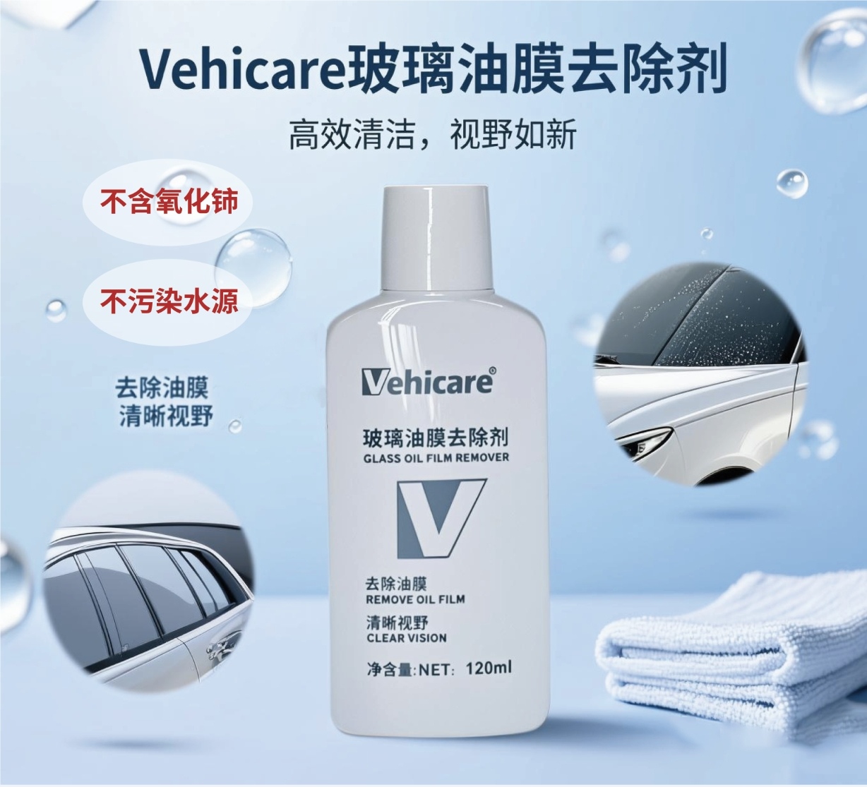 vehicare玻璃油膜去除剂去油膜防眩光行车清晰神器，车家两用