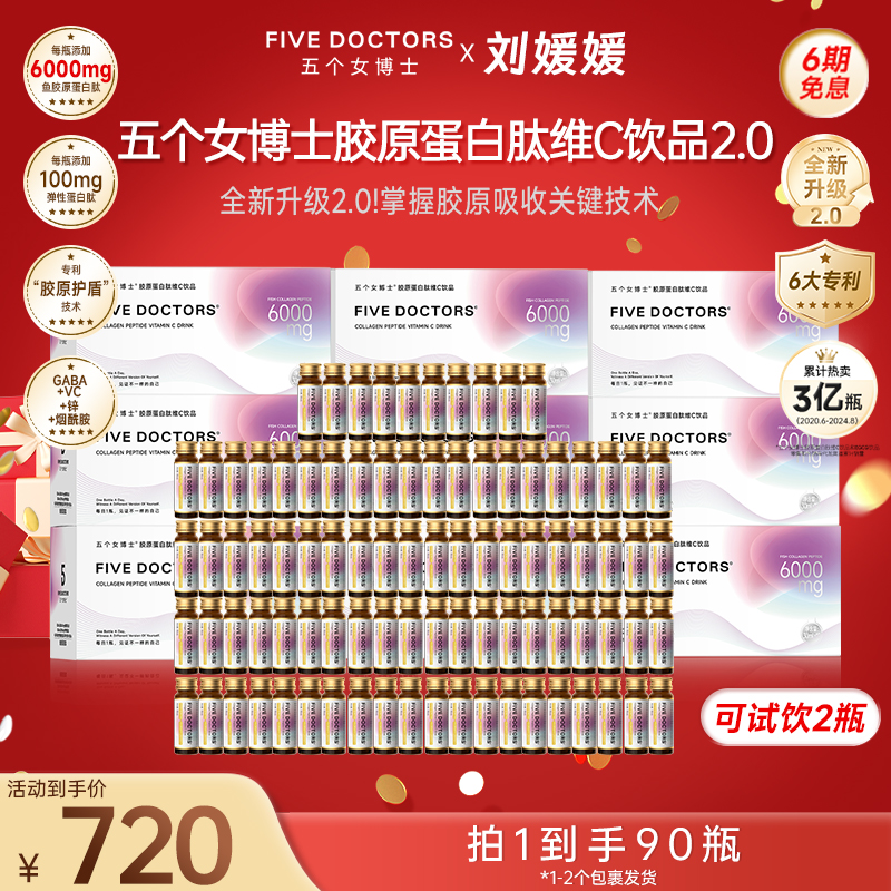 五个女博士 胶原蛋白肽维C饮品2.0升级小分子低聚肽30ml*90瓶官旗