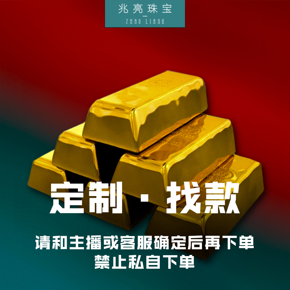 定制预售珠宝足金黄金定货找款补差定制摆件首饰黄金直播临时链接