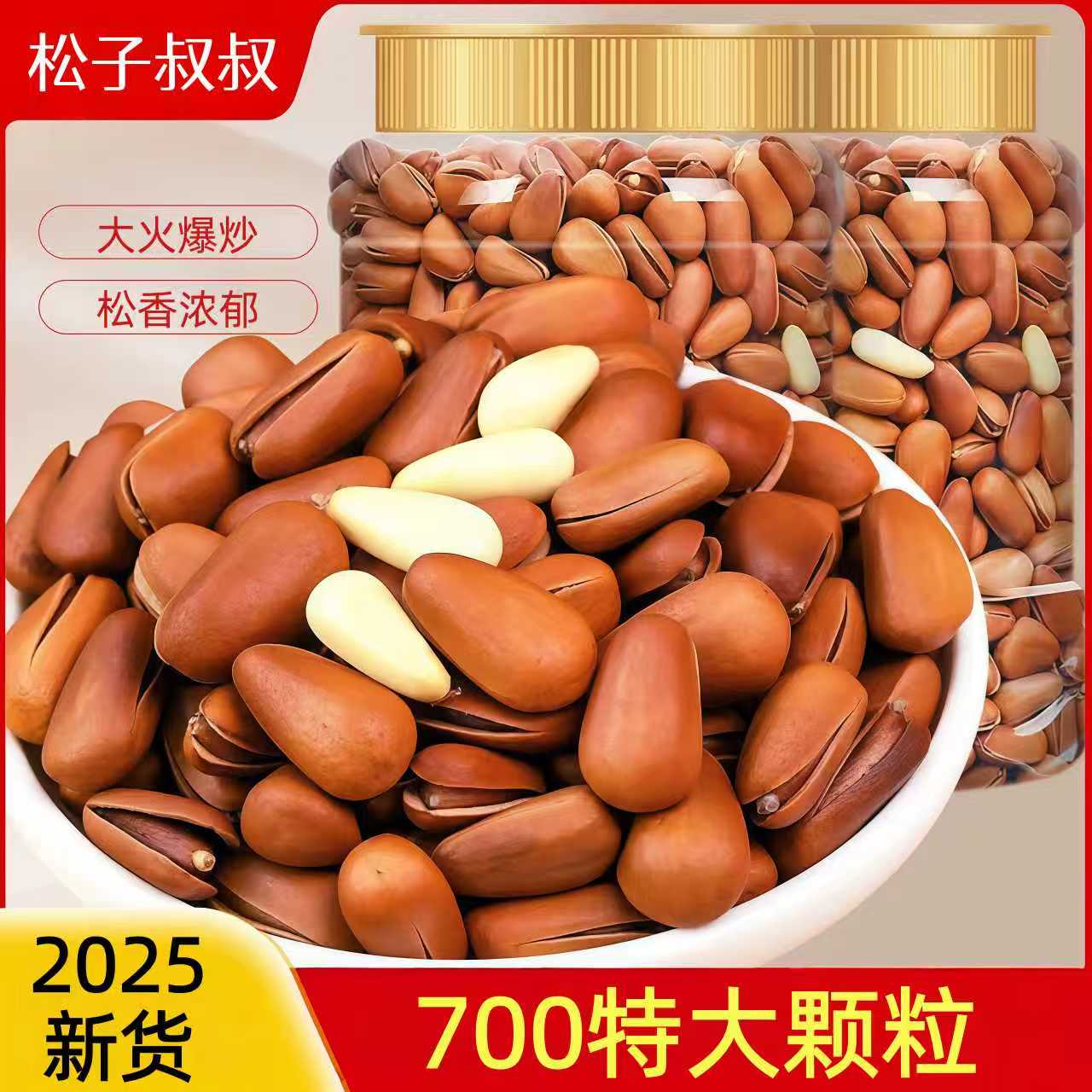 2025年新货700特大颗粒开口松子东北红松子休闲坚果零食