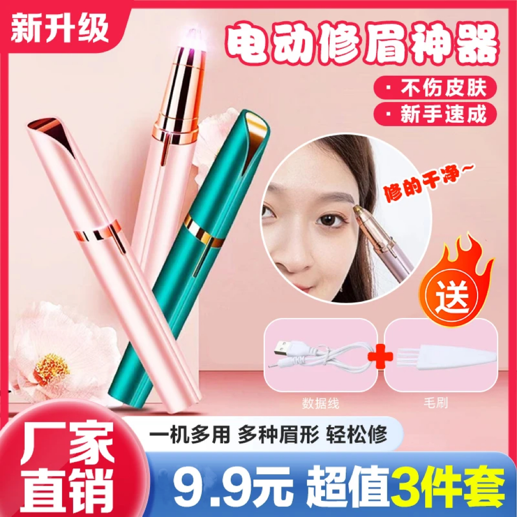 【包邮到家】电动修眉神器可充电懒人修眉刀锋利修眉仪不伤肤充电款