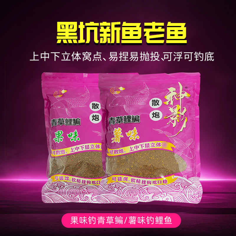 神影黑坑散炮饵料果味薯味青草鲤鳊通用易搓易抛投综合饵料颗粒状