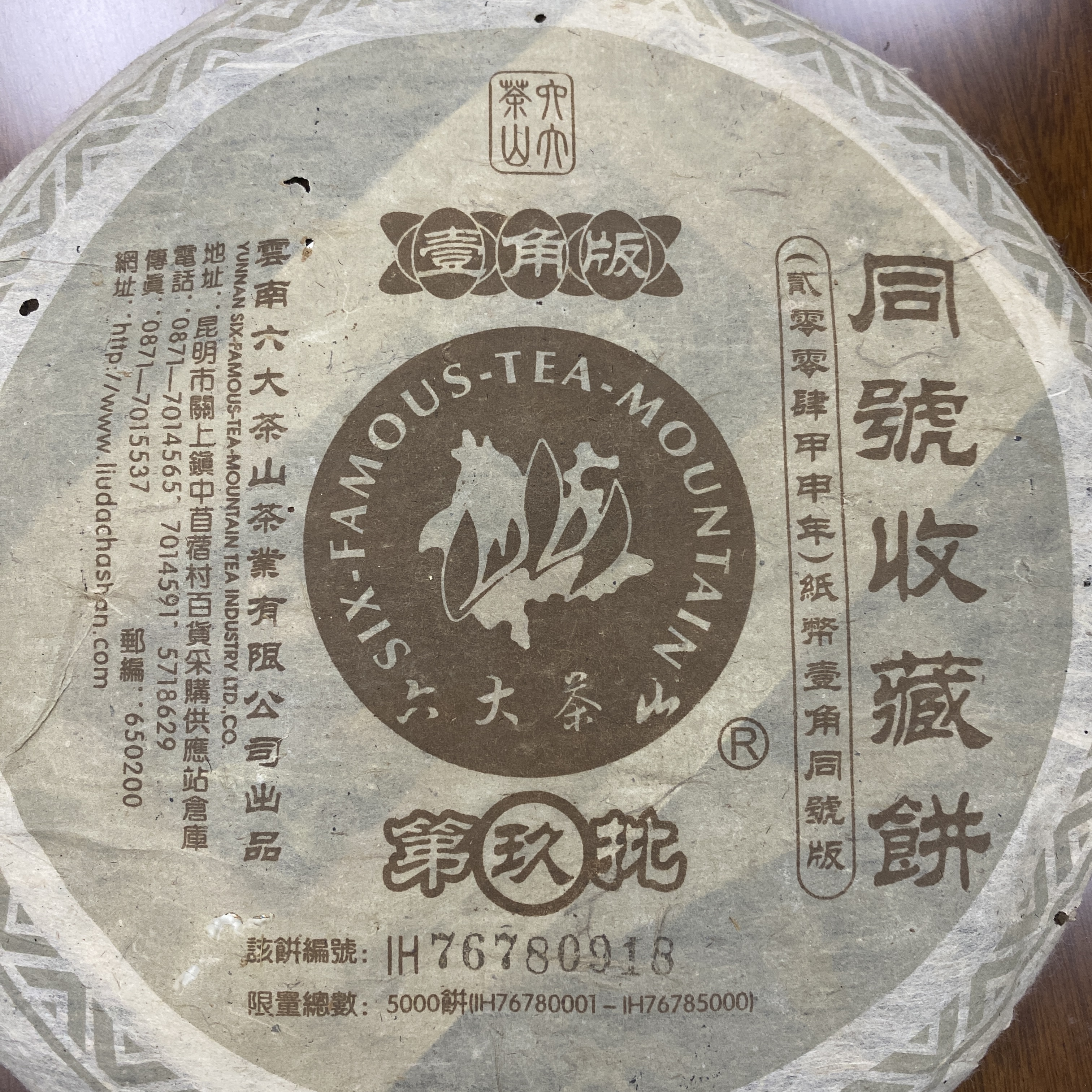 （六大茶山）2004年同号收藏饼普洱生茶357g