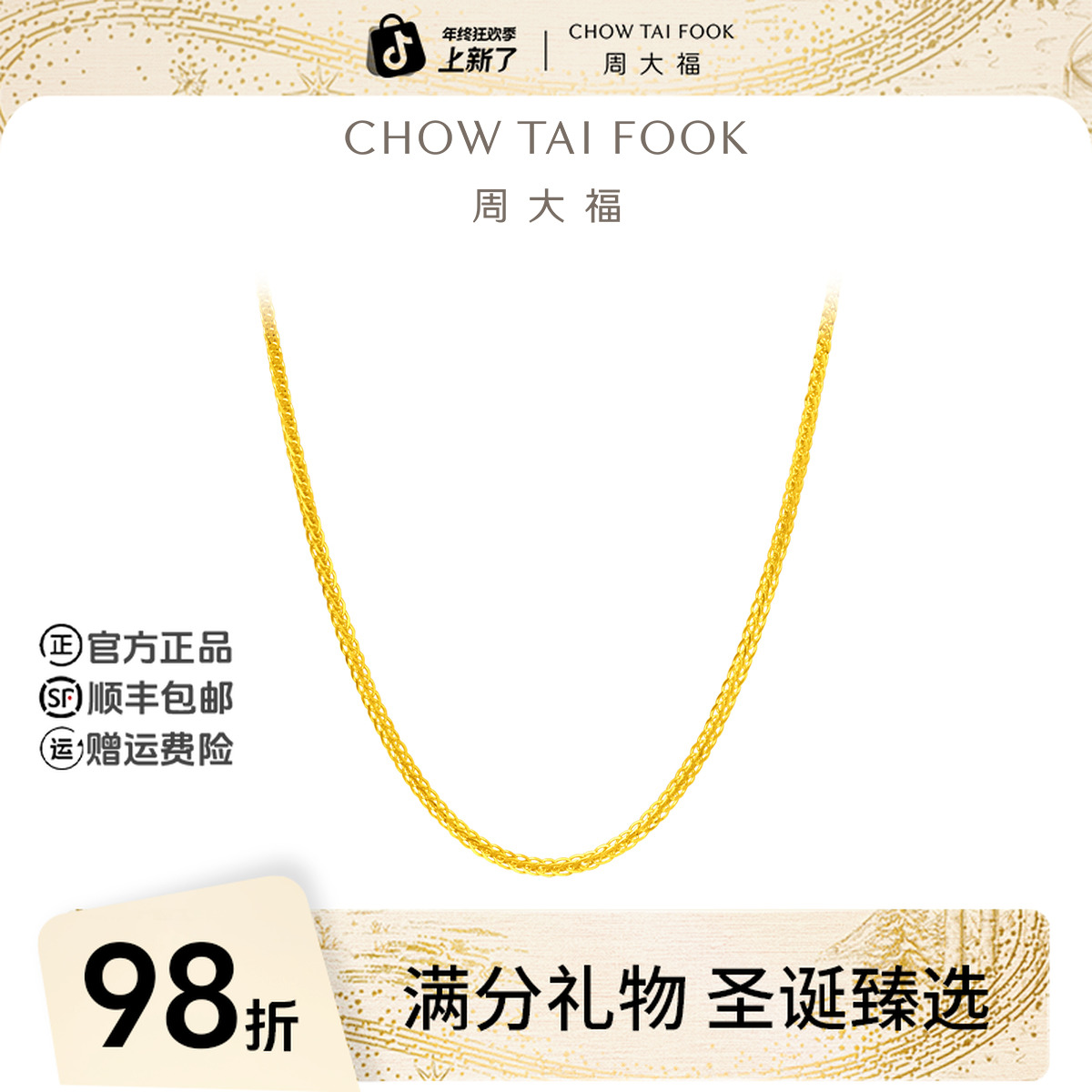 【圣诞礼物】周大福简约肖邦链素链足金黄金项链工费320@F219748