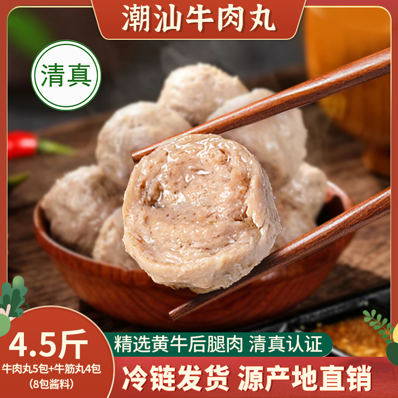 【到手4.5斤9包】潮汕牛肉丸牛筋丸清真爆汁火锅烧烤串串食材丸子