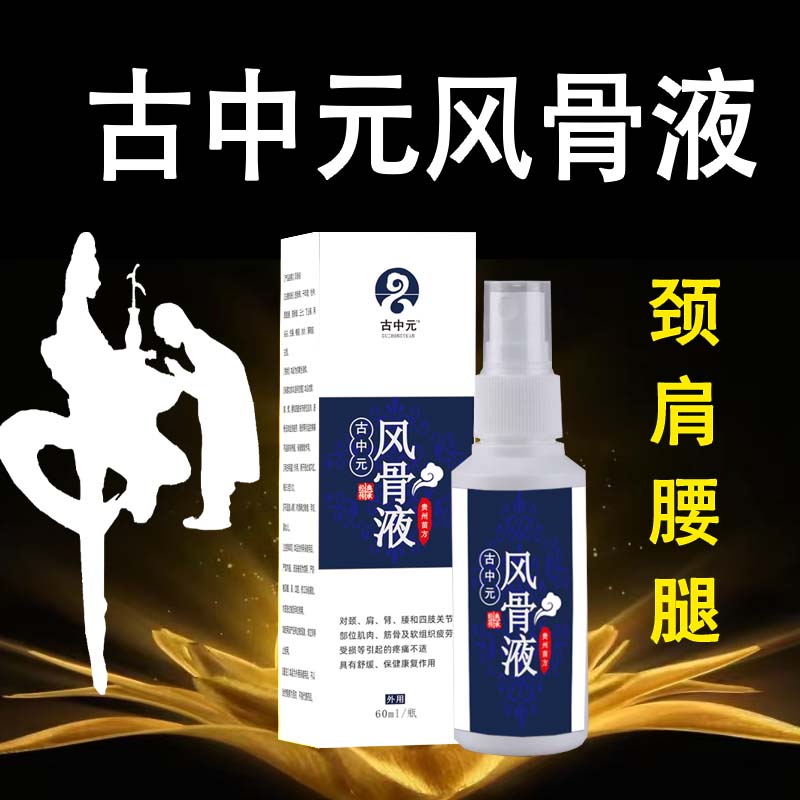 正品【颈肩腰腿膝盖关节】古中元风骨液舒缓外用涂抹