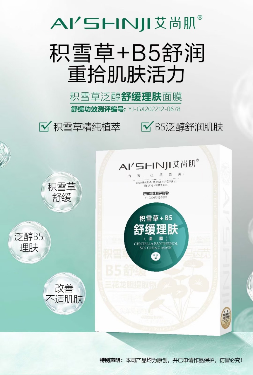 艾尚肌积雪草泛醇舒缓理肤面膜