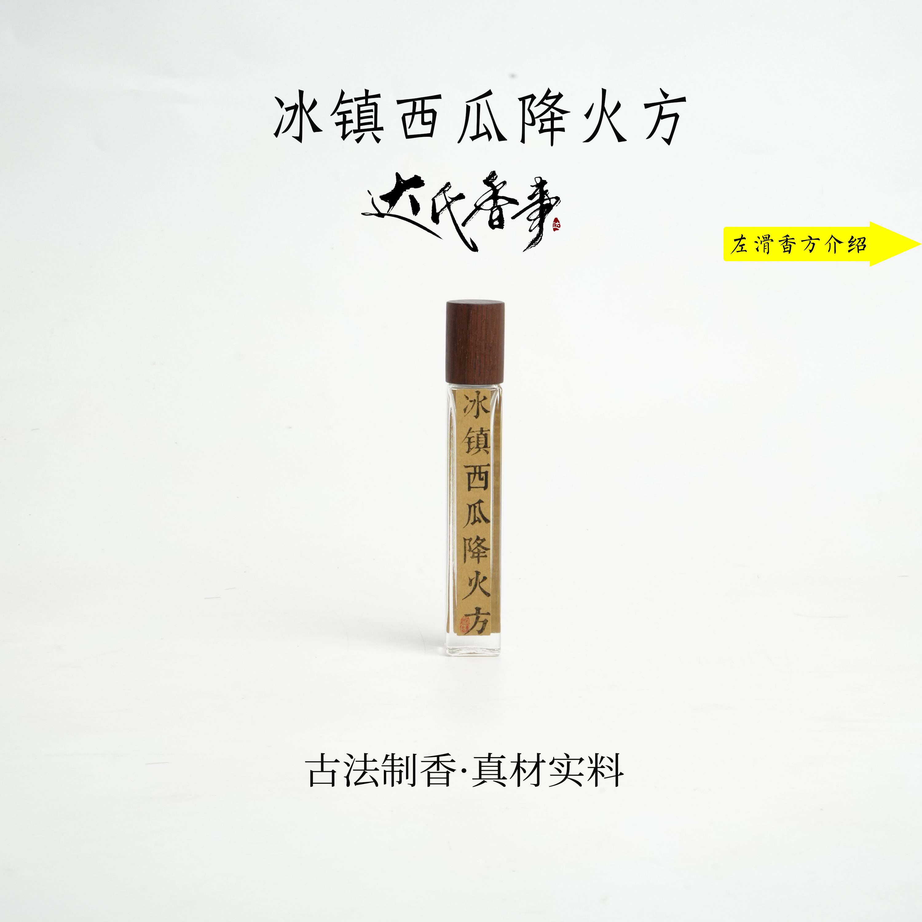 冰镇西瓜降火方精油 便携熏香 室内香薰达氏香事