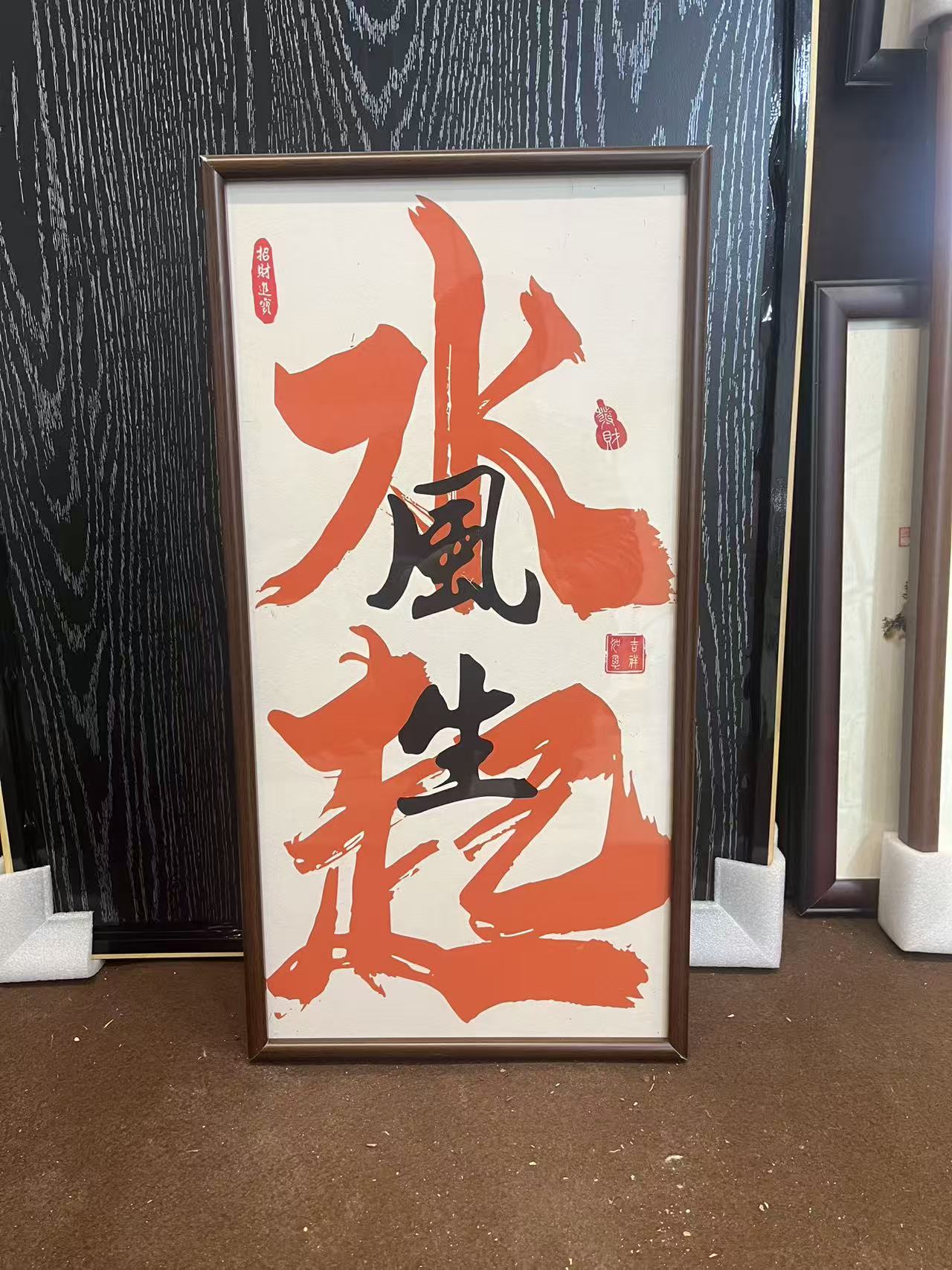 32cm*62cm创意文字风生水起装饰画入户玄关墙挂画走廊过道壁画