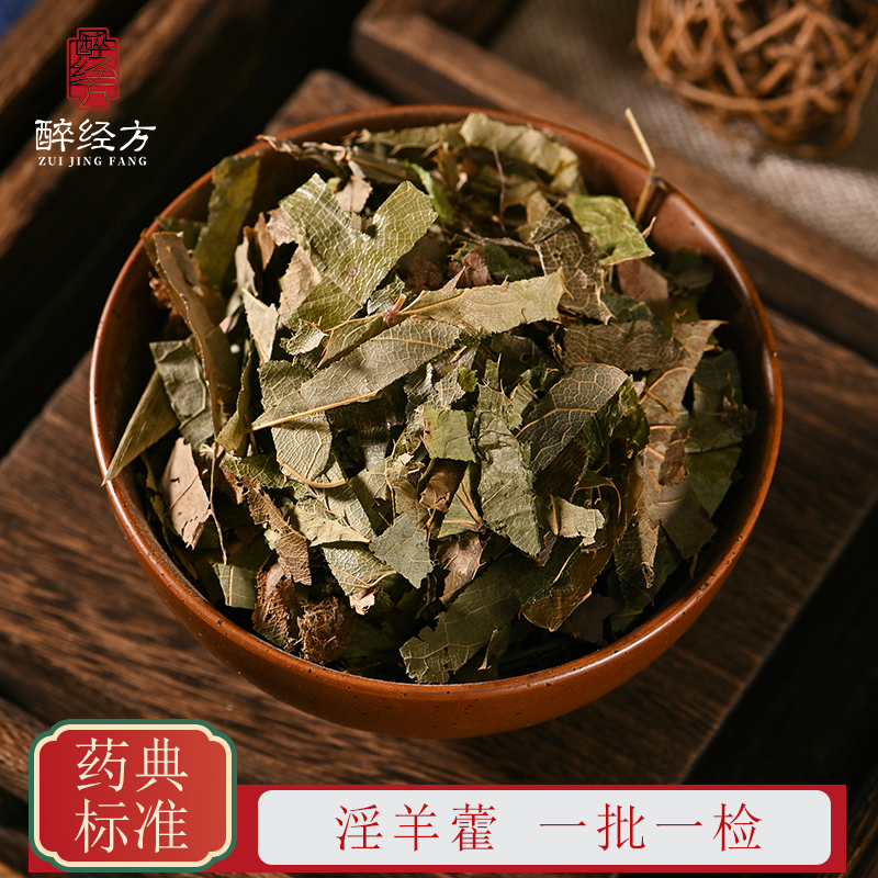 醉经方 淫羊藿饮片 小叶淫羊藿另售制淫羊藿 一批一检