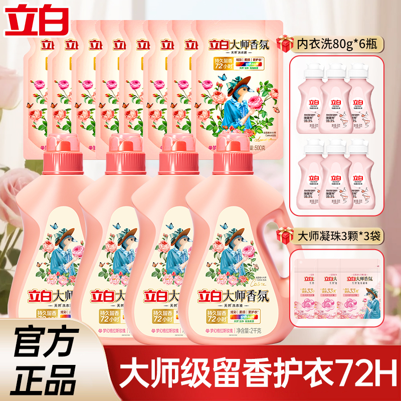 立白香氛大师玫瑰洗衣液去污去渍护衣留香洗衣液香味持久留香男生