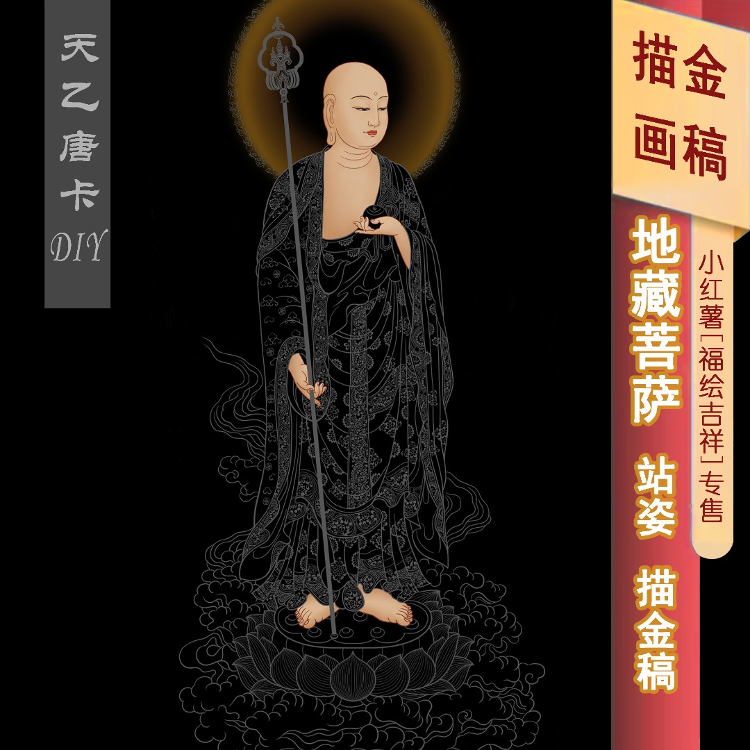 地藏王菩萨描金画稿 唐卡手绘DIY 非遗新美学