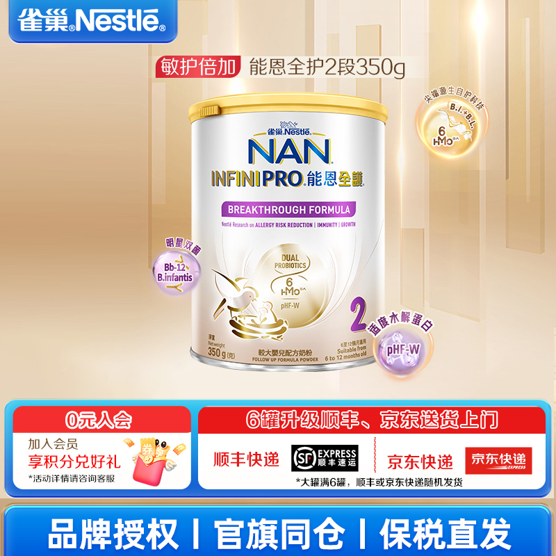 雀巢能恩全护2段6HMO+双优益生菌婴幼儿配方奶粉(6-12月)350g/罐