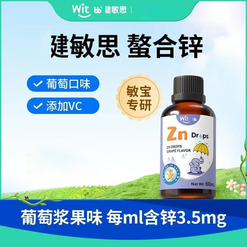 【宝宝吃饭香】witbb建敏思螯合锌60ml葡萄味口服液敏宝专研滋补