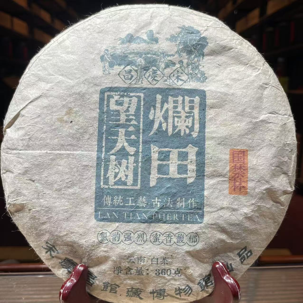 2010年 宋庆昌滥田高杆 普洱茶 白茶 饼茶 357g