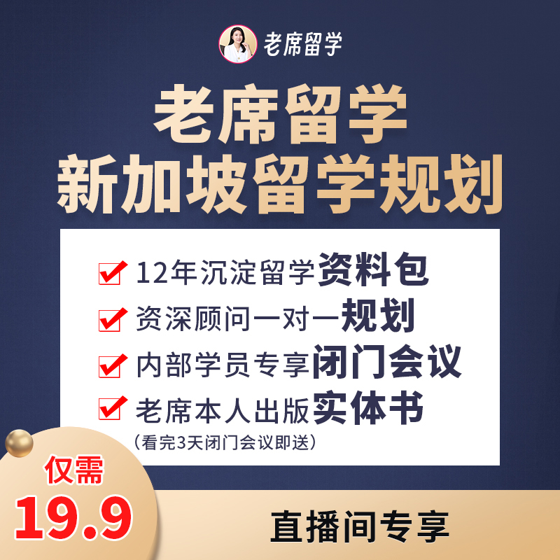 老席新加坡留学规划-包子老师新加坡留学专属