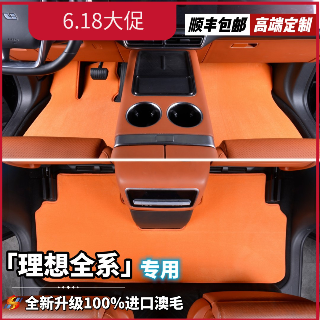 全新升级第三代【理想L6/L7 私人定制】100%澳洲羊毛高端汽车脚垫