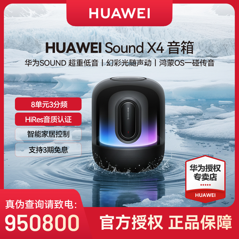 Huawei/华为Sound X4智能音响蓝牙音箱无线重低音家用无损立体声