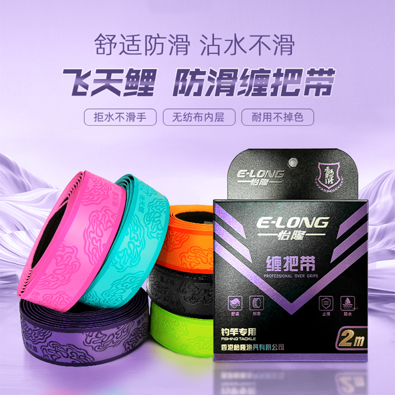 【直播】 香港怡隆飞天鲤加长缠把带手竿吸汗防滑透气速干绑竿