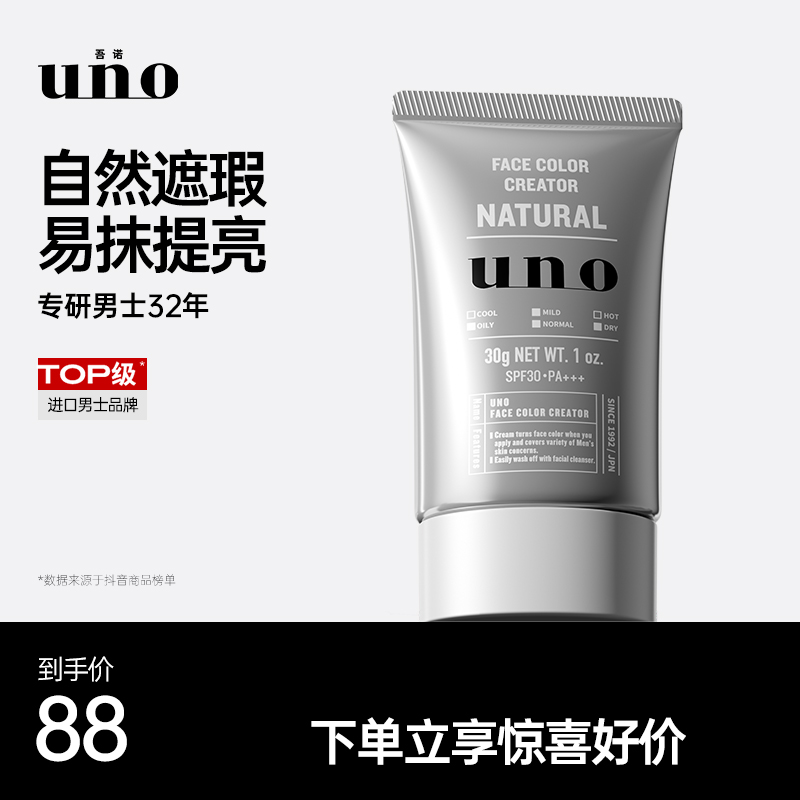 UNO/吾诺男士提亮肤色清爽修颜自然持久保湿多效神器滋润素颜霜