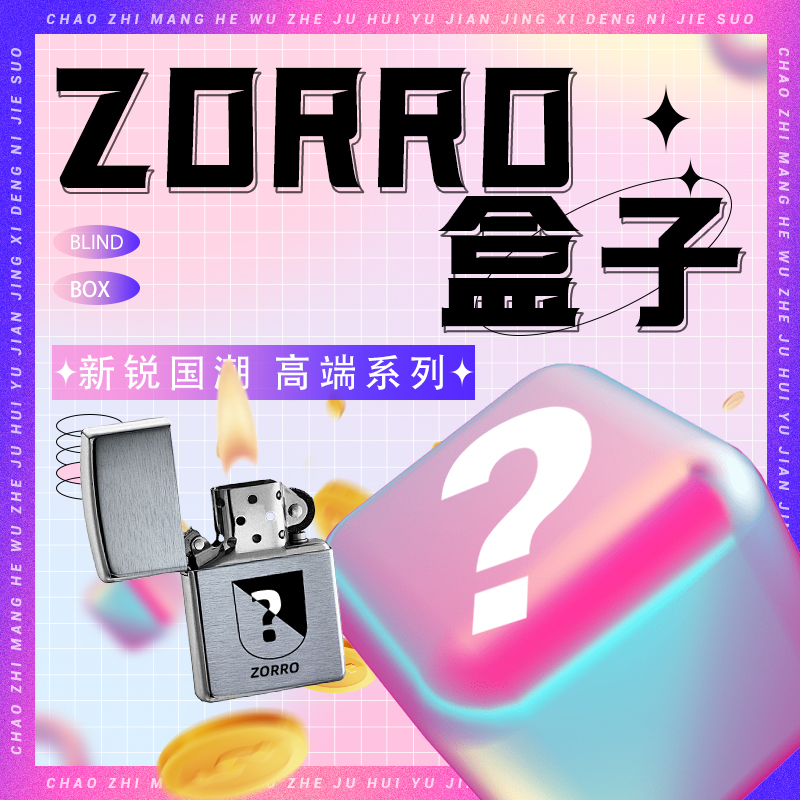 佐罗盒子ZORRO佐罗【烈焰】端 惊喜盒
