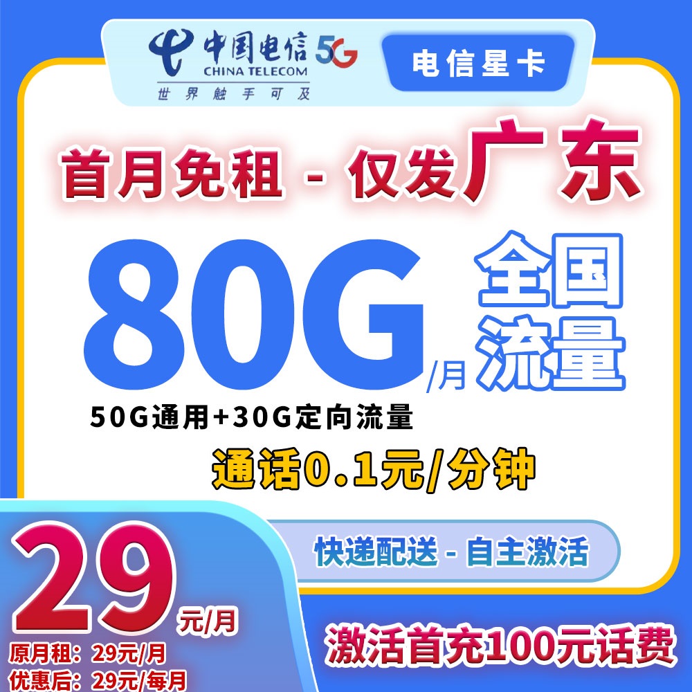 YF-90112【电信星卡】月/29元50G通用+30G定向流量+通话0.1元/分钟