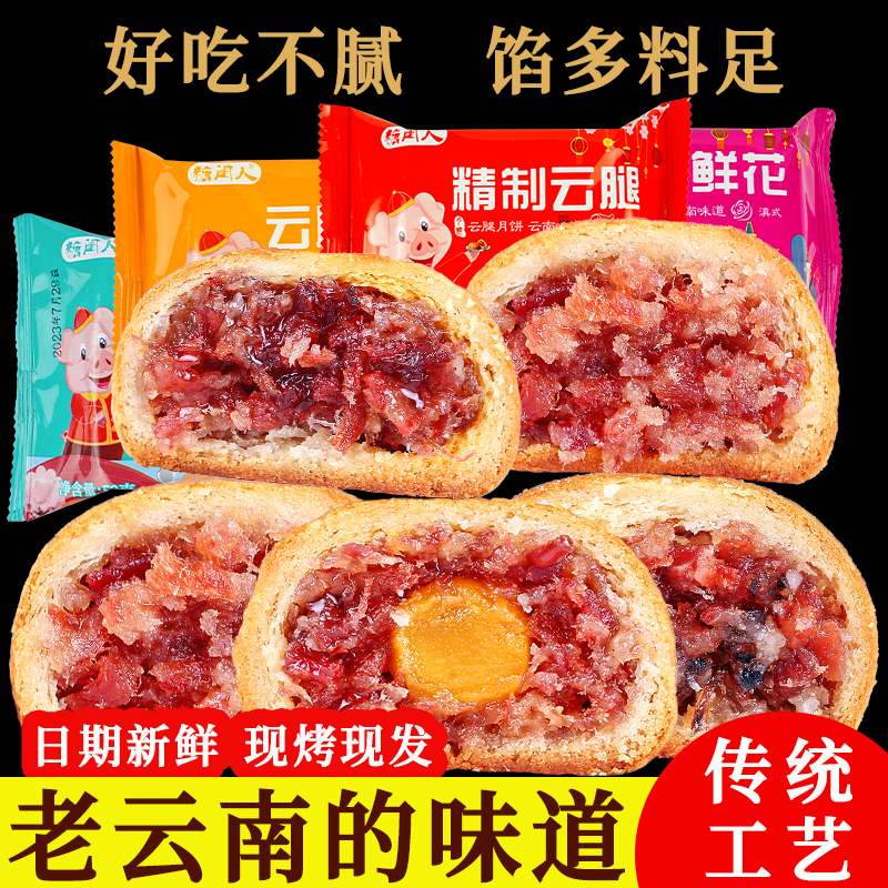 云腿月饼云南宣威特产火腿月饼蛋黄小饼酥皮散装多口味礼盒装送礼