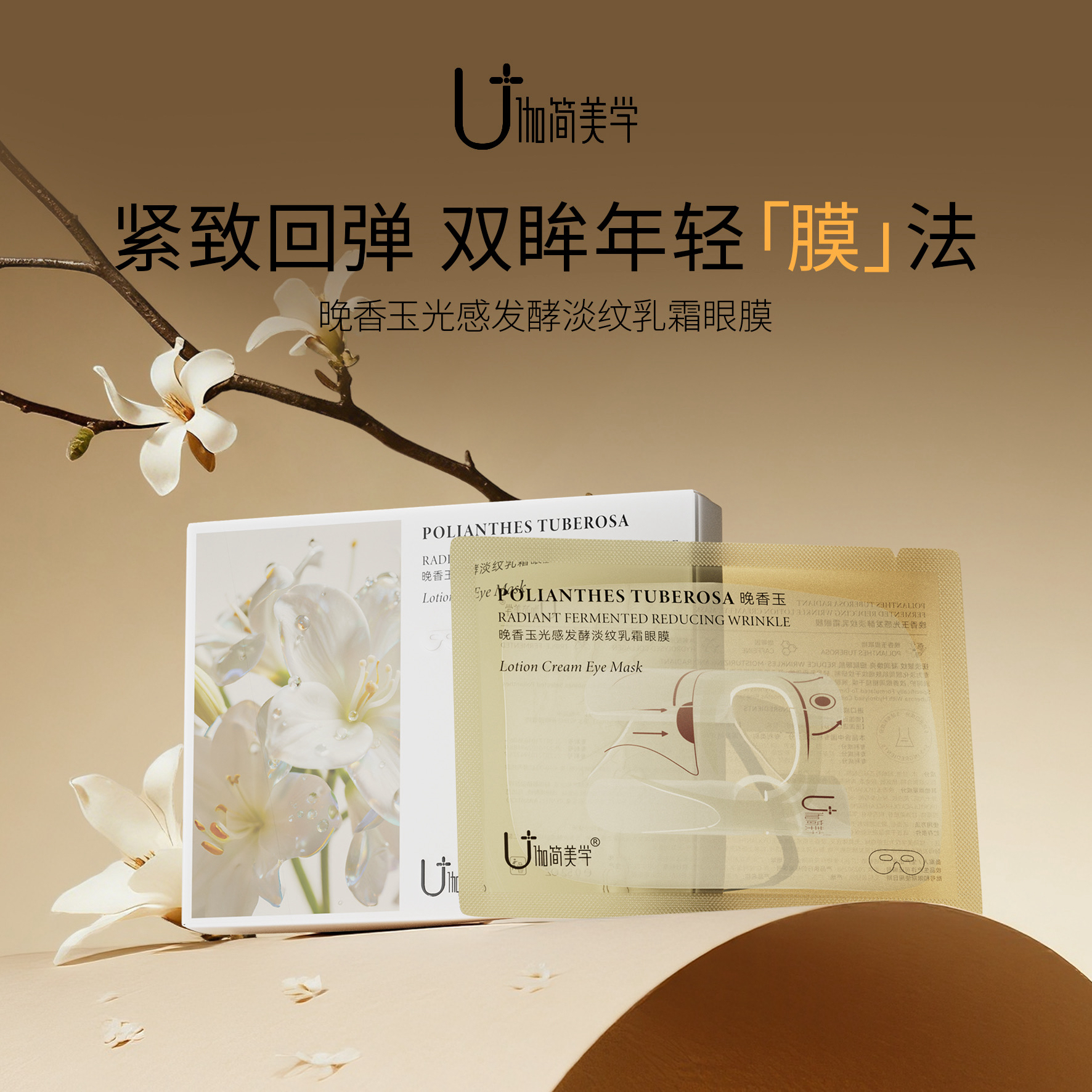 ：伽简美学“晚香玉光感发酵淡纹乳霜眼膜”