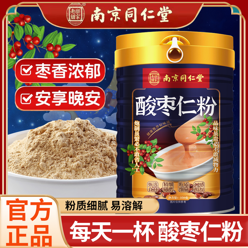 南京同仁堂酸枣仁粉350克/罐冲饮即食正宗酸枣仁炒熟打粉冲泡