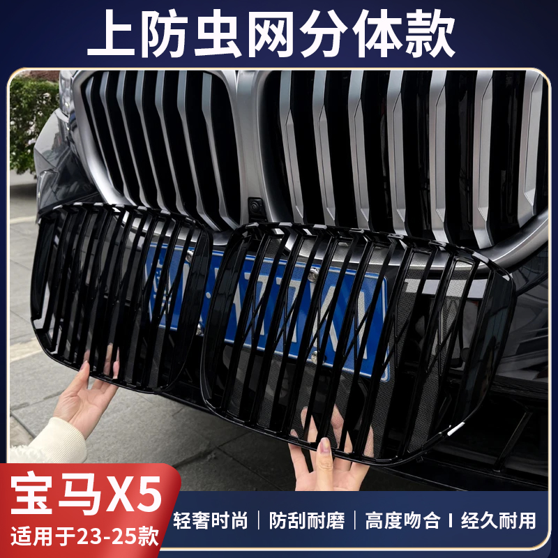 适用宝马X5L/19-25款下格栅防虫网中网风口黑化宝马x5网红车品